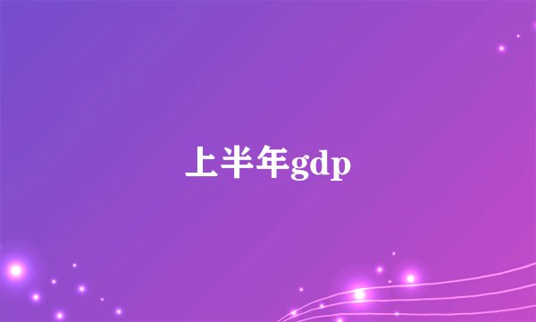 上半年gdp