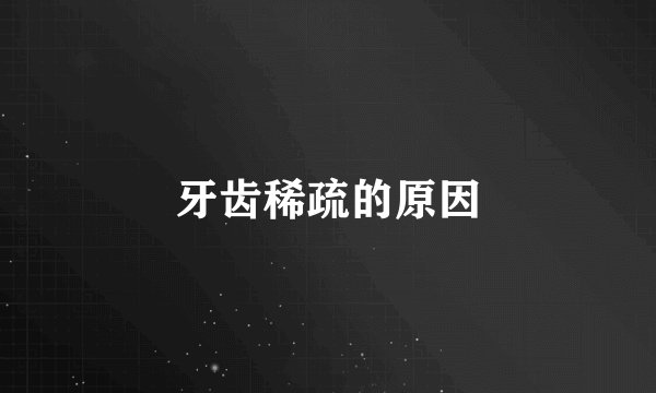 牙齿稀疏的原因