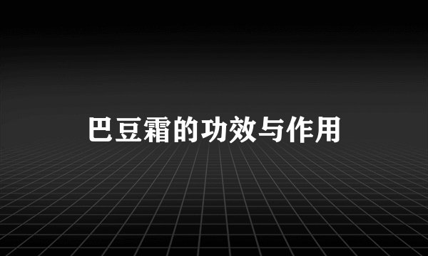 巴豆霜的功效与作用