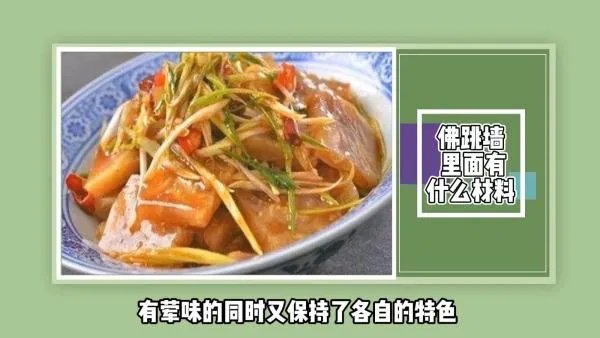 佛跳墙里面有什么材料?