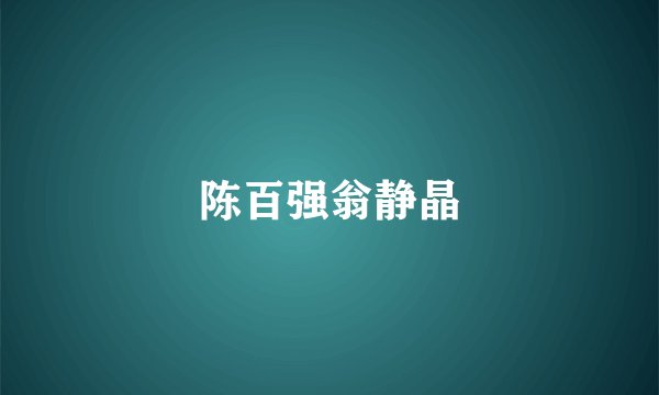 陈百强翁静晶