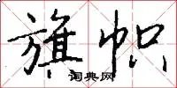 旗帜