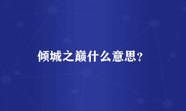 倾城之巅什么意思？