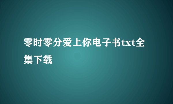 零时零分爱上你电子书txt全集下载