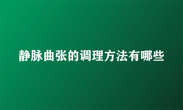 静脉曲张的调理方法有哪些