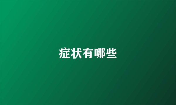 症状有哪些
