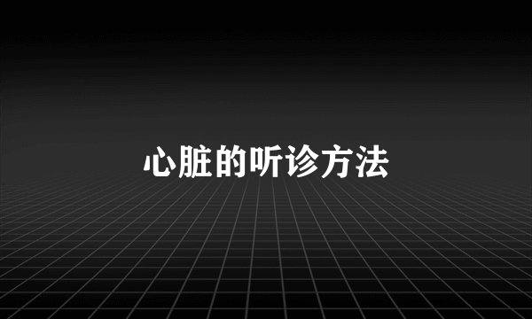 心脏的听诊方法