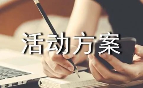 游园活动方案