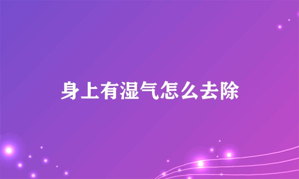 身上有湿气怎么去除