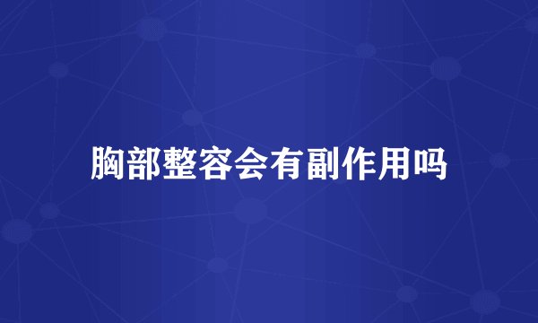 胸部整容会有副作用吗