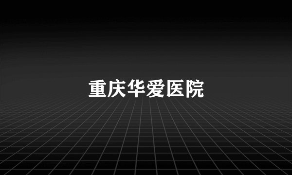 重庆华爱医院