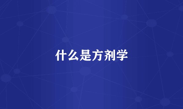 什么是方剂学