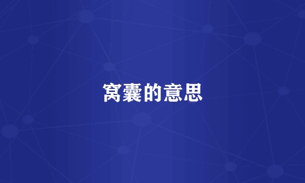 窝囊的意思