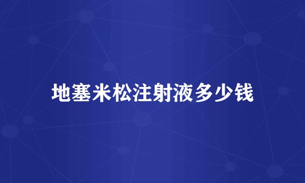 地塞米松注射液多少钱