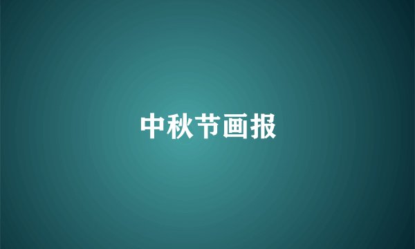 中秋节画报