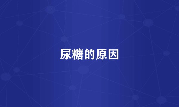 尿糖的原因
