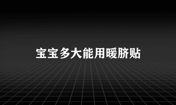 宝宝多大能用暖脐贴