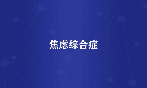 焦虑综合症
