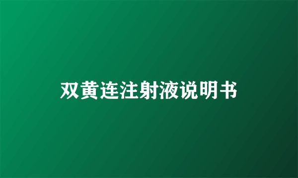 双黄连注射液说明书