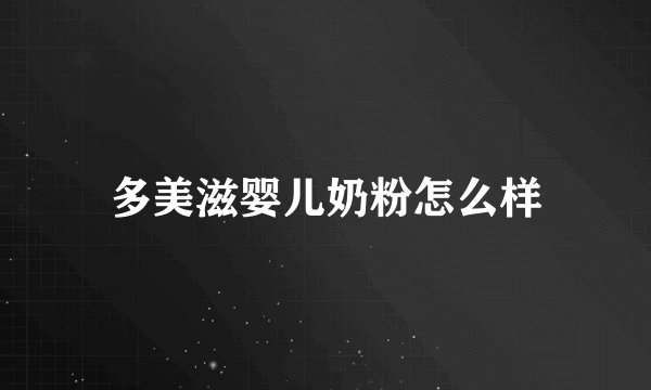 多美滋婴儿奶粉怎么样