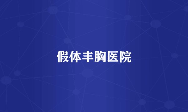 假体丰胸医院