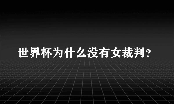 世界杯为什么没有女裁判？