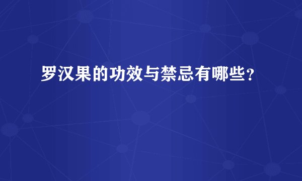 罗汉果的功效与禁忌有哪些？