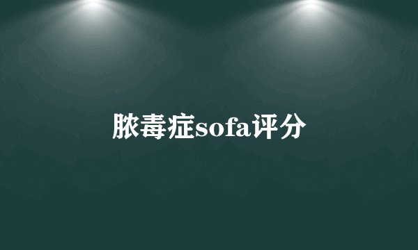 脓毒症sofa评分