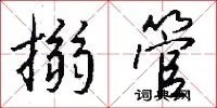 搦管