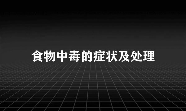 食物中毒的症状及处理