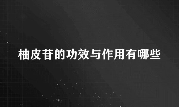 柚皮苷的功效与作用有哪些