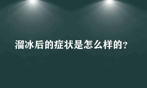 溜冰后的症状是怎么样的？