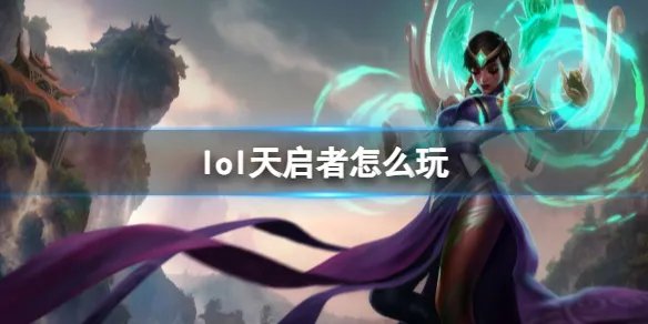 《英雄联盟》天启者玩法攻略