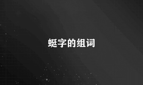 蜓字的组词