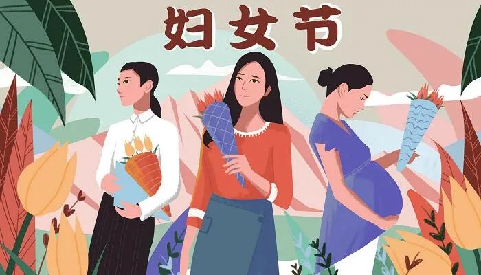 三八节的来历