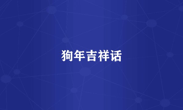 狗年吉祥话