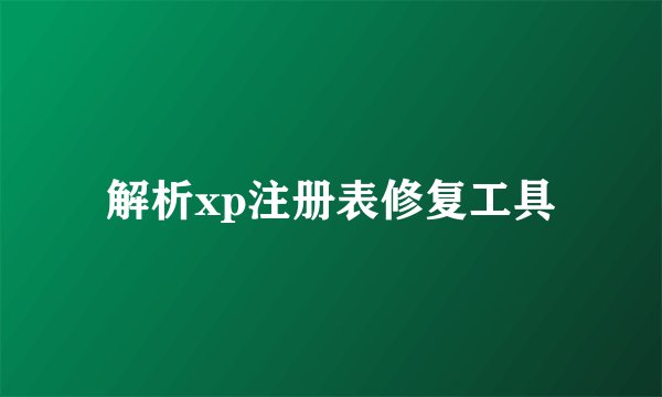 解析xp注册表修复工具