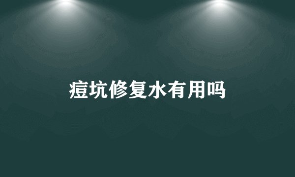 痘坑修复水有用吗