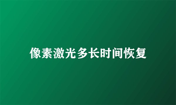 像素激光多长时间恢复