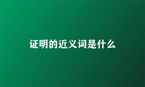 证明的近义词是什么