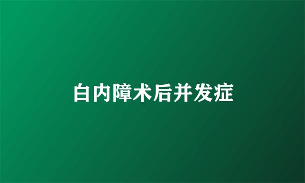 白内障术后并发症