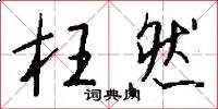 枉然