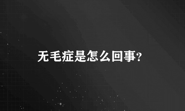 无毛症是怎么回事？