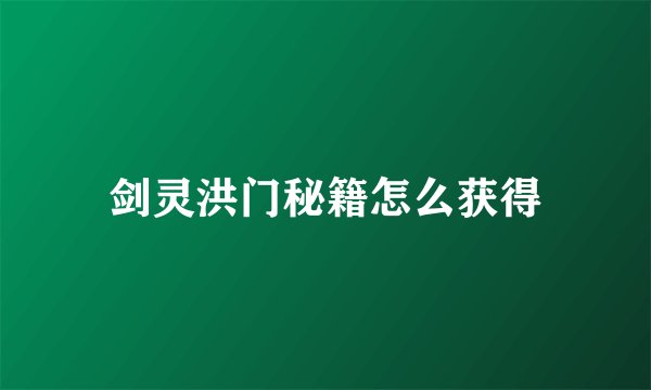 剑灵洪门秘籍怎么获得