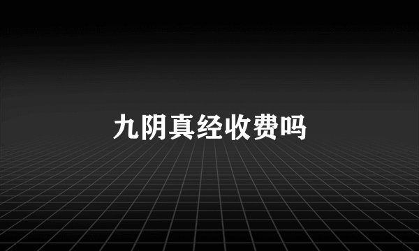 九阴真经收费吗