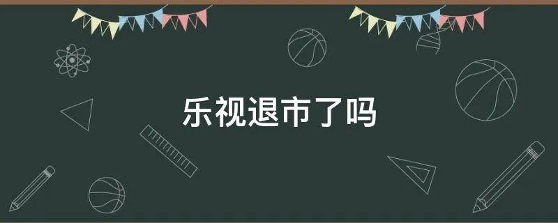 乐视退市了吗