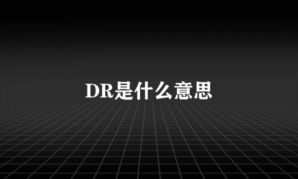 DR是什么意思