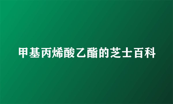 甲基丙烯酸乙酯的芝士百科