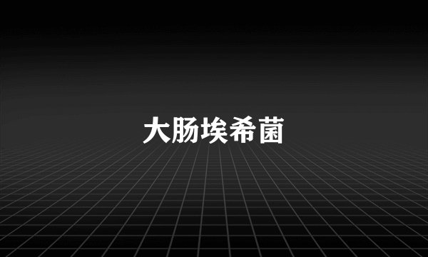 大肠埃希菌