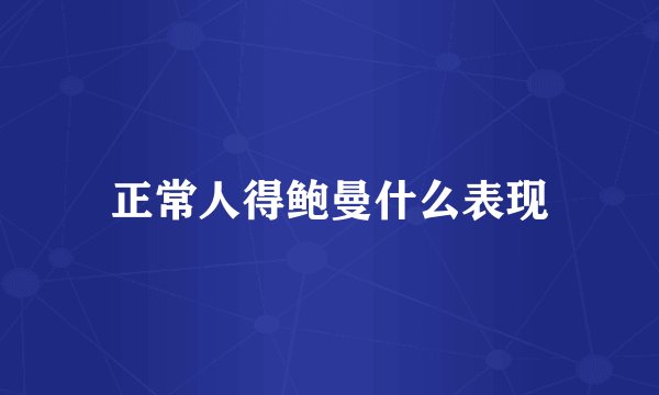 正常人得鲍曼什么表现